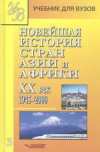 Новейшая история стран Азии и Африки ХХ век. Часть 3