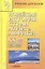 Новейшая история стран Азии и Африки ХХ век. Часть 3 — 2049216 — 1