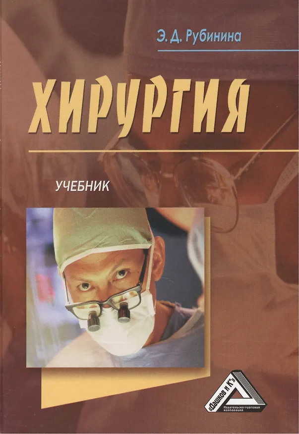 Книга Хирургия: Учебник (Э.Д. Рубинина) — 1