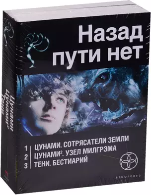 Назад пути нет (комплект из 3 книг) — 2576712 — 1