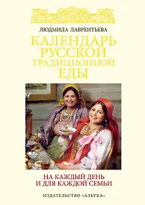 Календарь русской традиционной еды на каждый день и для каждой семьи