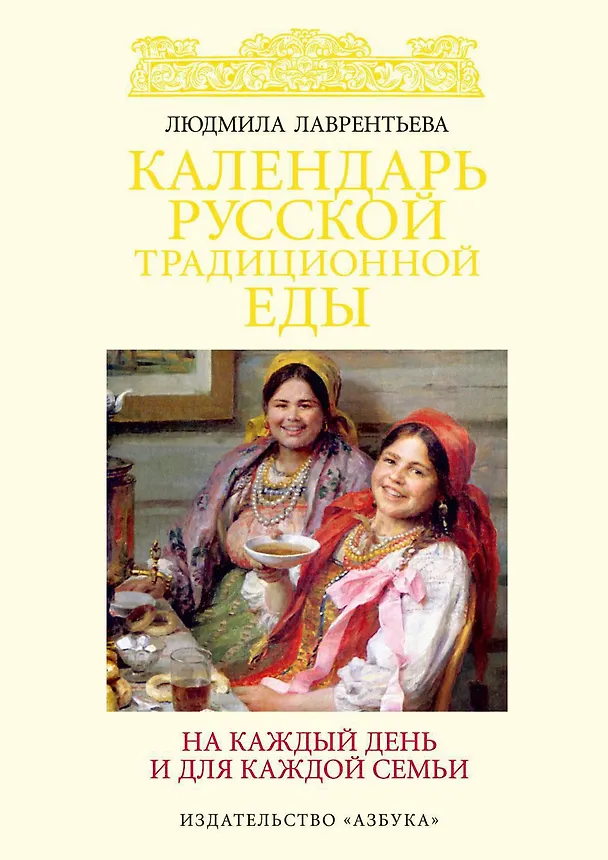 Книга Календарь русской традиционной еды на каждый день и для каждой семьи (Людмила Лаврентьева) — 1