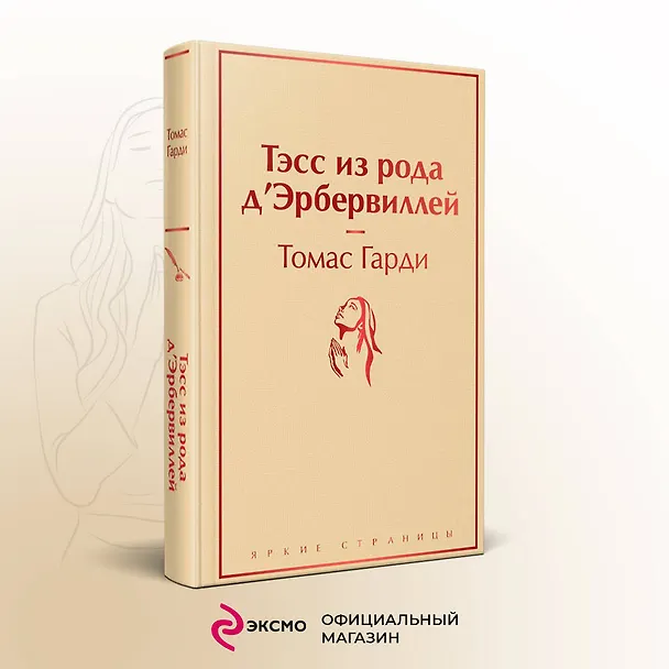 Книга Тэсс из рода д`Эрбервиллей (Томас Гарди) — 6