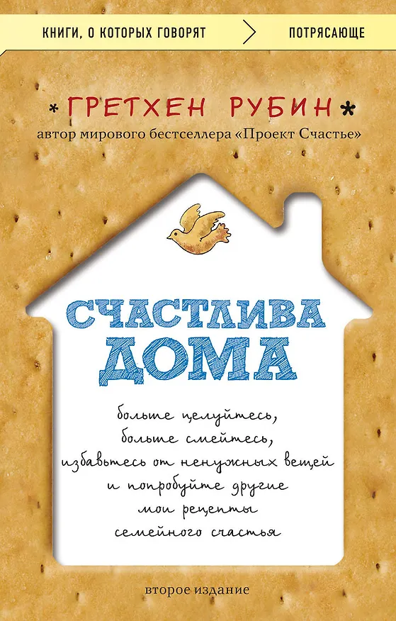 Книга Счастлива дома: больше целуйтесь, больше смейтесь, избавьтесь от ненужных вещей и попробуйте другие мои рецепты семейного счастья (второе издание) (Гретхен Рубин) — 1