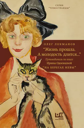 "Жизнь прошла. А молодость длится..." Путеводитель по книге Ирины Одоевцевой "На берегах Невы" — 2819955 — 1