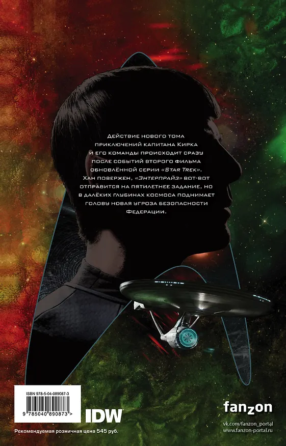 Стартрек / Star Trek. Том 6: После тьмы 2633179 — 2