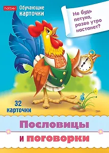 Пословицы и поговорки. Набор из 32 обучающих карточек