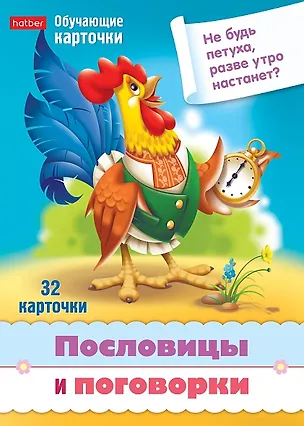 Книга Пословицы и поговорки. Набор из 32 обучающих карточек ()