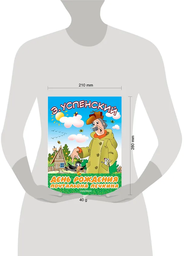 Книга День рождения почтальона Печкина (Эдуард Успенский) — 3