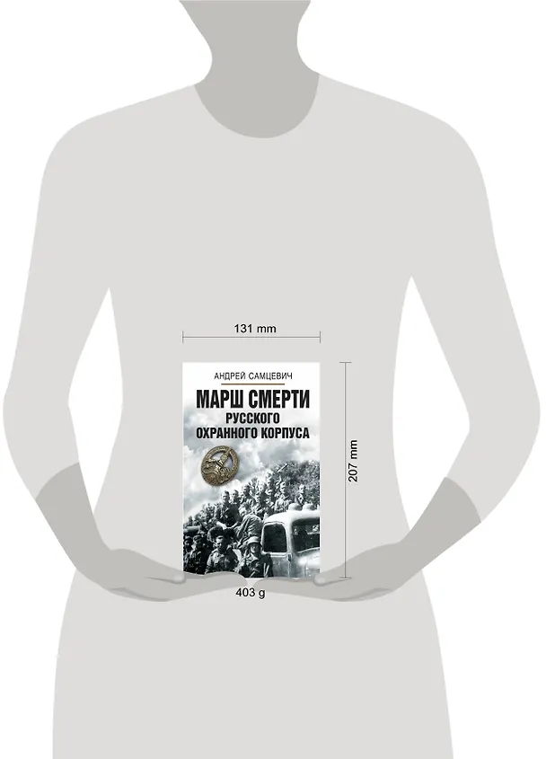 Книга Марш смерти Русского охранного корпуса (Андрей Самцевич) — 2