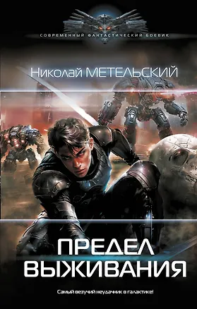 Книга Предел выживания: роман (Николай Метельский)