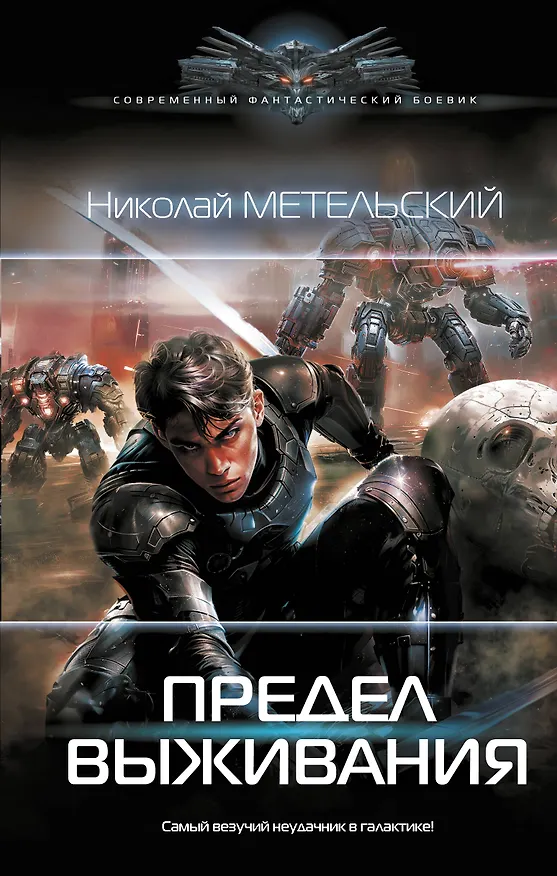 Книга Предел выживания: роман (Николай Метельский) — 1