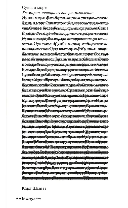 Книга Суша и море: Всемирно-историческое размышление (Карл Шмитт) — 1
