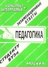 Педагогика. Экзаменационные ответы. Конспект + Шпаргалка — 2050334 — 1