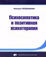 Психосоматика и позитивная психотерапия — 2166509 — 1