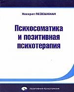Книга Психосоматика и позитивная психотерапия () — 1