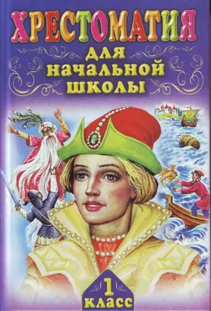 Хрестоматия для начальной школы. 1 класс. — 2182976 — 1