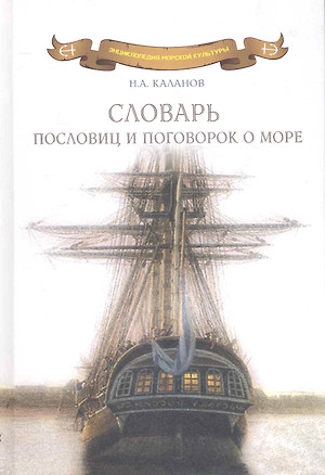 Словарь пословиц и поговорок о море: Пословицы и поговорки народов мира о море, моряках и рыбаках, флотской службе и рыбацком промысле, морской флоре — 2242260 — 1