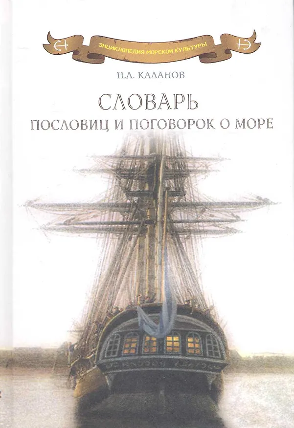 Книга Словарь пословиц и поговорок о море: Пословицы и поговорки народов мира о море, моряках и рыбаках, флотской службе и рыбацком промысле, морской флоре (Николай Каланов) — 1