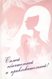 Самой обаятельной и привлекательной!: Твой инструктор по визажу. Твой инструктор по стилю (комплект из 2 книг)