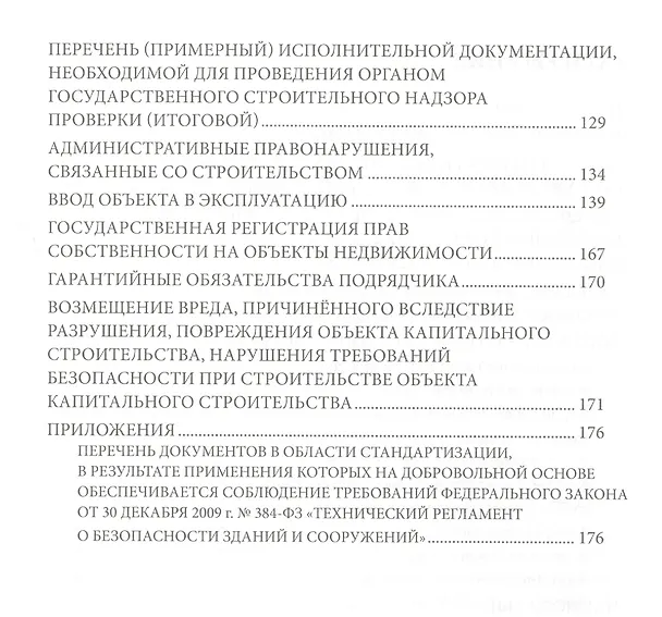 Книга Справочное пособие для заказчика строительства. Том 3. Разрешения, ведение исполнительной документации, контроль и надзор в процессе строительства (В. Симанович) — 3