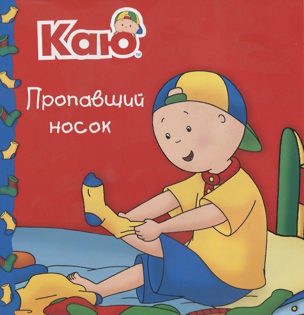 Книга Каю. Пропавший носок () — 1