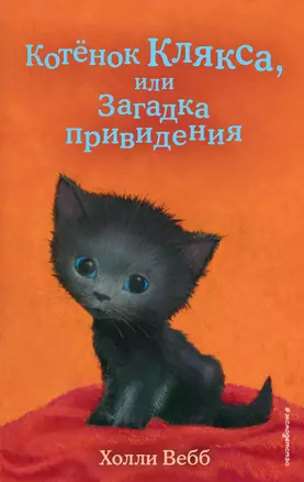 Котенок Клякса, или Загадка привидения (выпуск 44) — 2905161 — 1