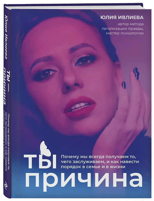 Книга Ты - причина. Почему мы всегда получаем то, чего заслуживаем, и как навести порядок в семье и в жизни (Юлия Ивлиева) — 5