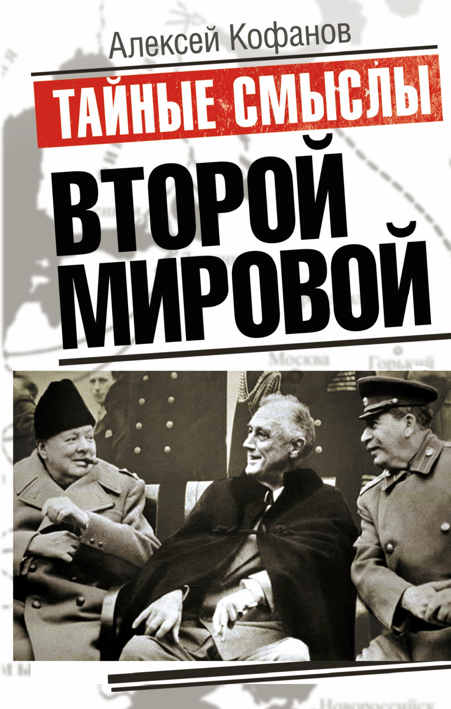 

Тайные смыслы Второй мировой