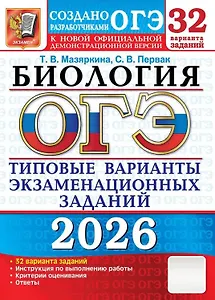 ОГЭ 2026. Биология. Типовые варианты экзаменационных заданий. 32 варианта заданий