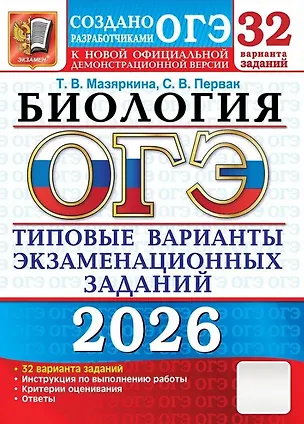 Книга ОГЭ 2026. Биология. Типовые варианты экзаменационных заданий. 32 варианта заданий. Инструкция по выполнению работы. Критерии оценивания. Ответы (Татьяна Мазяркина, Светлана Первак)