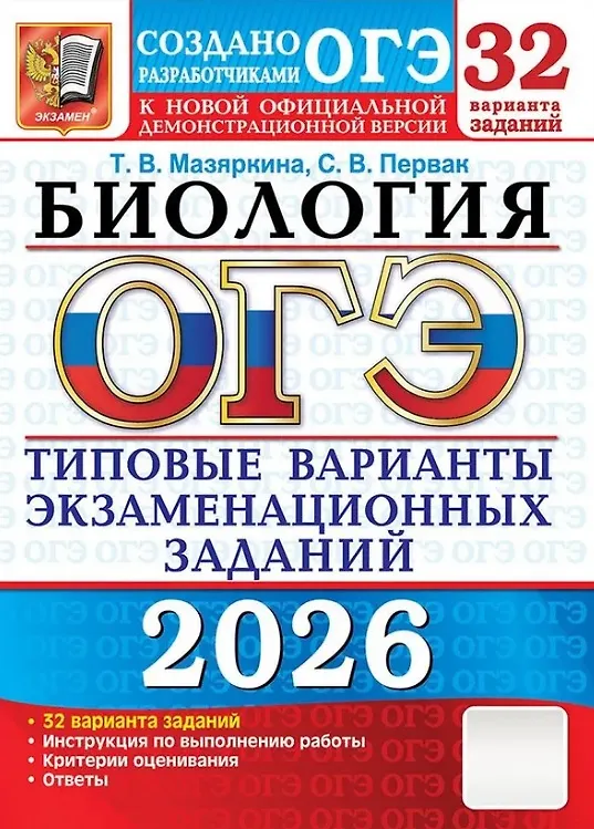 Книга ОГЭ 2026. Биология. Типовые варианты экзаменационных заданий. 32 варианта заданий. Инструкция по выполнению работы. Критерии оценивания. Ответы (Татьяна Мазяркина, Светлана Первак) — 1