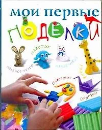 Книга Мои первые поделки (Анастасия Красичкова)