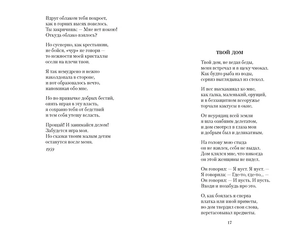 Книга Прощай, любить не обязуйся... (Белла Ахмадулина) — 10