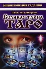 Книга Великая тайна Таро ()