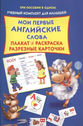 Мои первые английские слова. Плакат, раскраска, разрезные карточки — 2416399 — 1