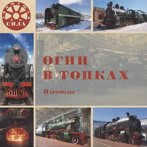 Огни в топках. Паровозы