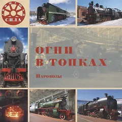 Огни в топках. Паровозы
