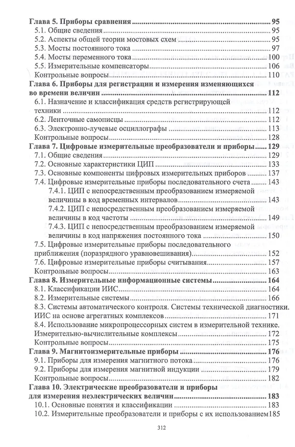 Книга Средства электрических измерений и их поверка. Учебное пособие (Константин Ким) — 3