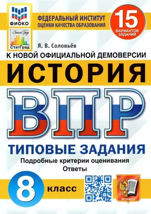 История. Всероссийская проверочная работа. 8 класс. Типовые задания. 15 вариантов заданий. Подробные критерии оценивания. Ответы — 7902894 — 1