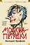 Москва-Петушки (с комментариями Эдуарда Власова) — 2738379 — 1
