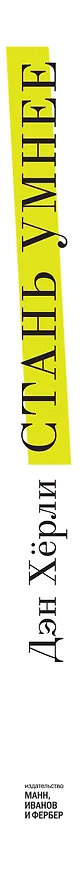 Книга Стань умнее. Развитие мозга на практике () — 3