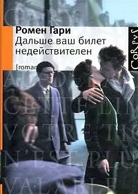 Книга Дальше ваш билет недействителен : роман (Ромен Гари)