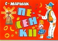 Книга Песенки (Самуил Маршак)