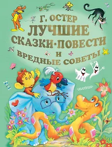 Лучшие сказки, повести и вредные советы