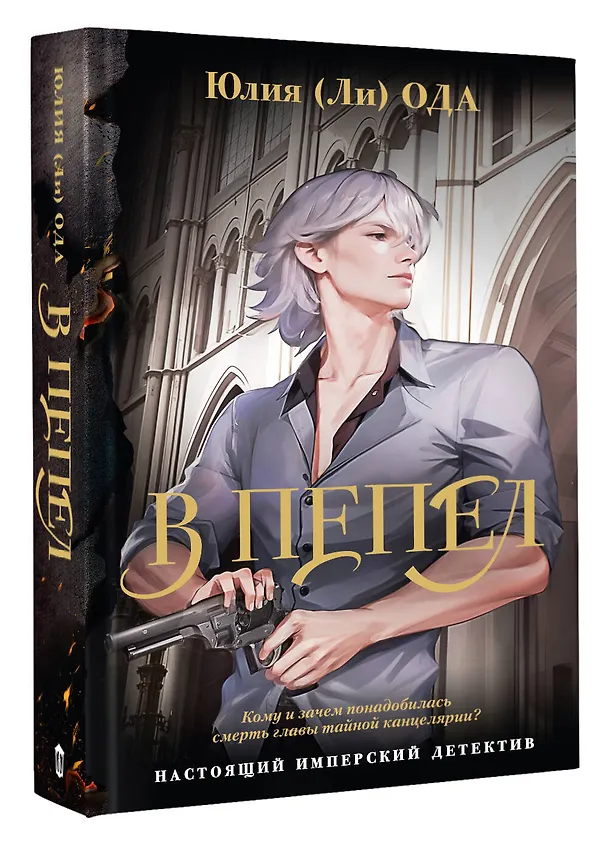 Книга В пепел (Юлия Ода) — 4