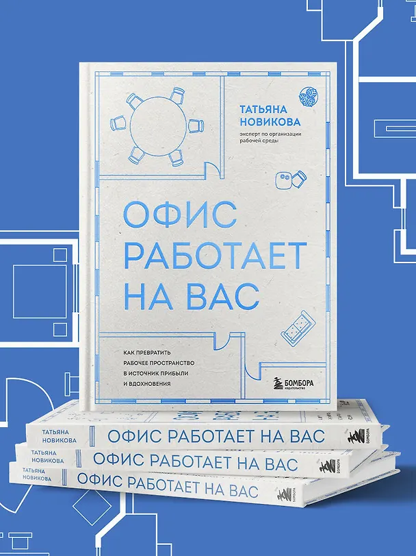 Книга Офис работает на вас. Как превратить рабочее пространство в источник прибыли и вдохновения (Татьяна Новикова) — 13