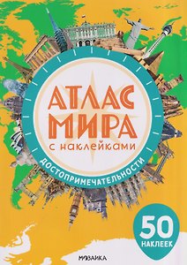 Атлас мира с наклейками. Достопримечательности