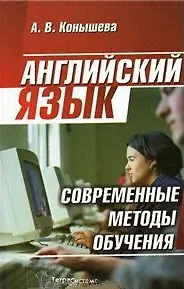 Английский язык Современные методы обучения. Конышева А. (Матица)