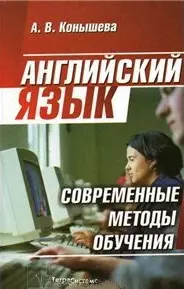 Английский язык Современные методы обучения. Конышева А. (Матица) — 2117543 — 1